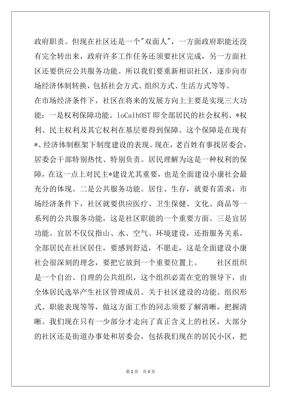 2022年副市长在全市社区建设工作会议上的讲话.docx_第2页