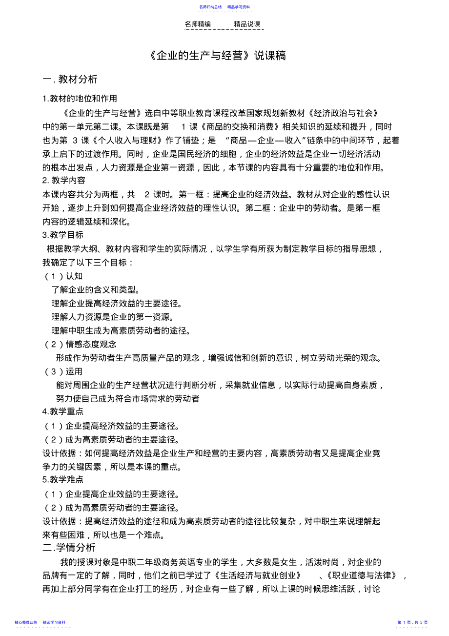 2022年《企业的生产与经营》说课稿 .pdf_第1页