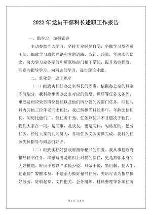 2022年党员干部科长述职工作报告.docx