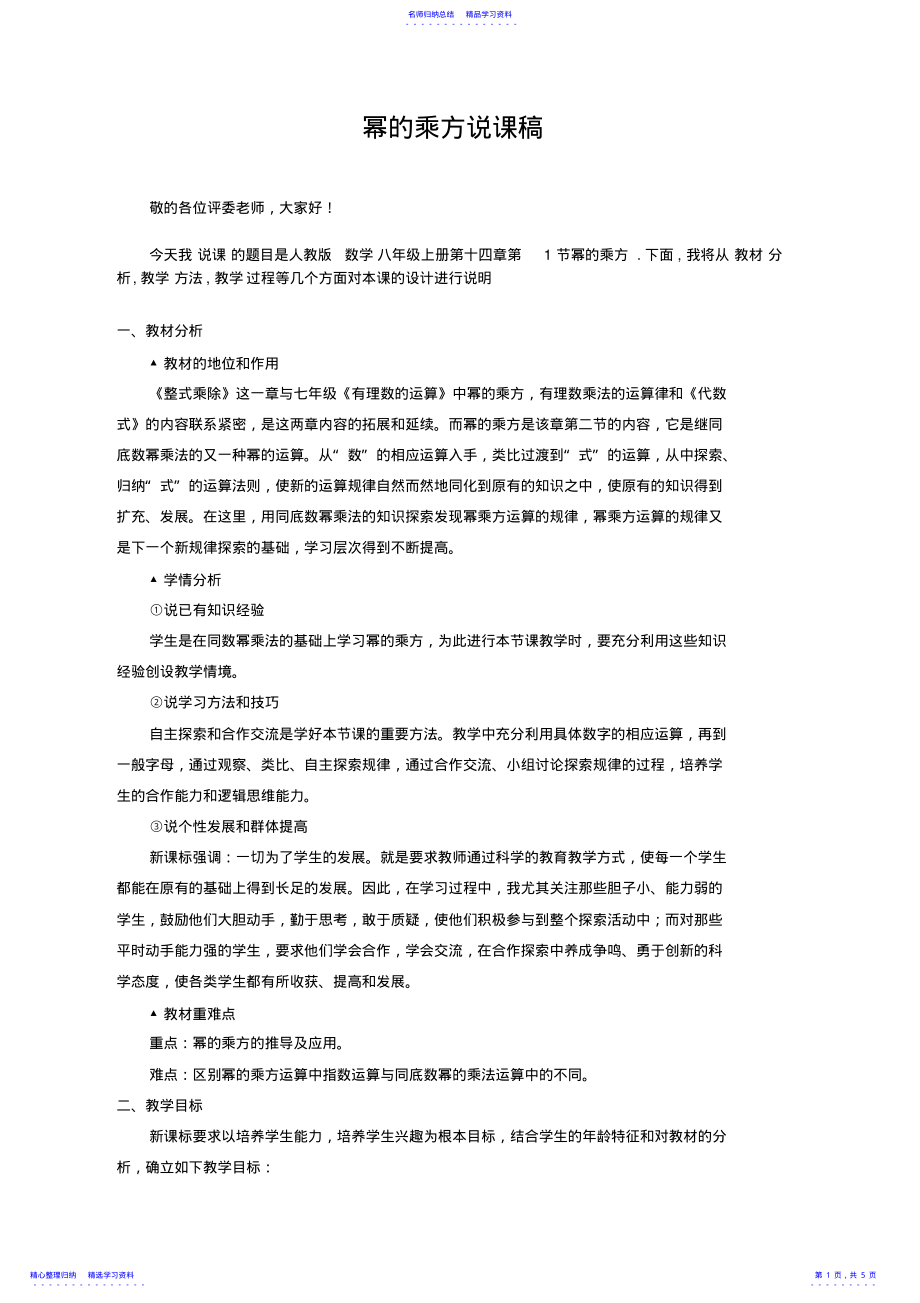 2022年《幂的乘方》说课稿 .pdf_第1页