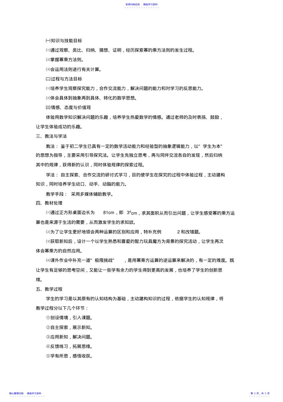 2022年《幂的乘方》说课稿 .pdf_第2页