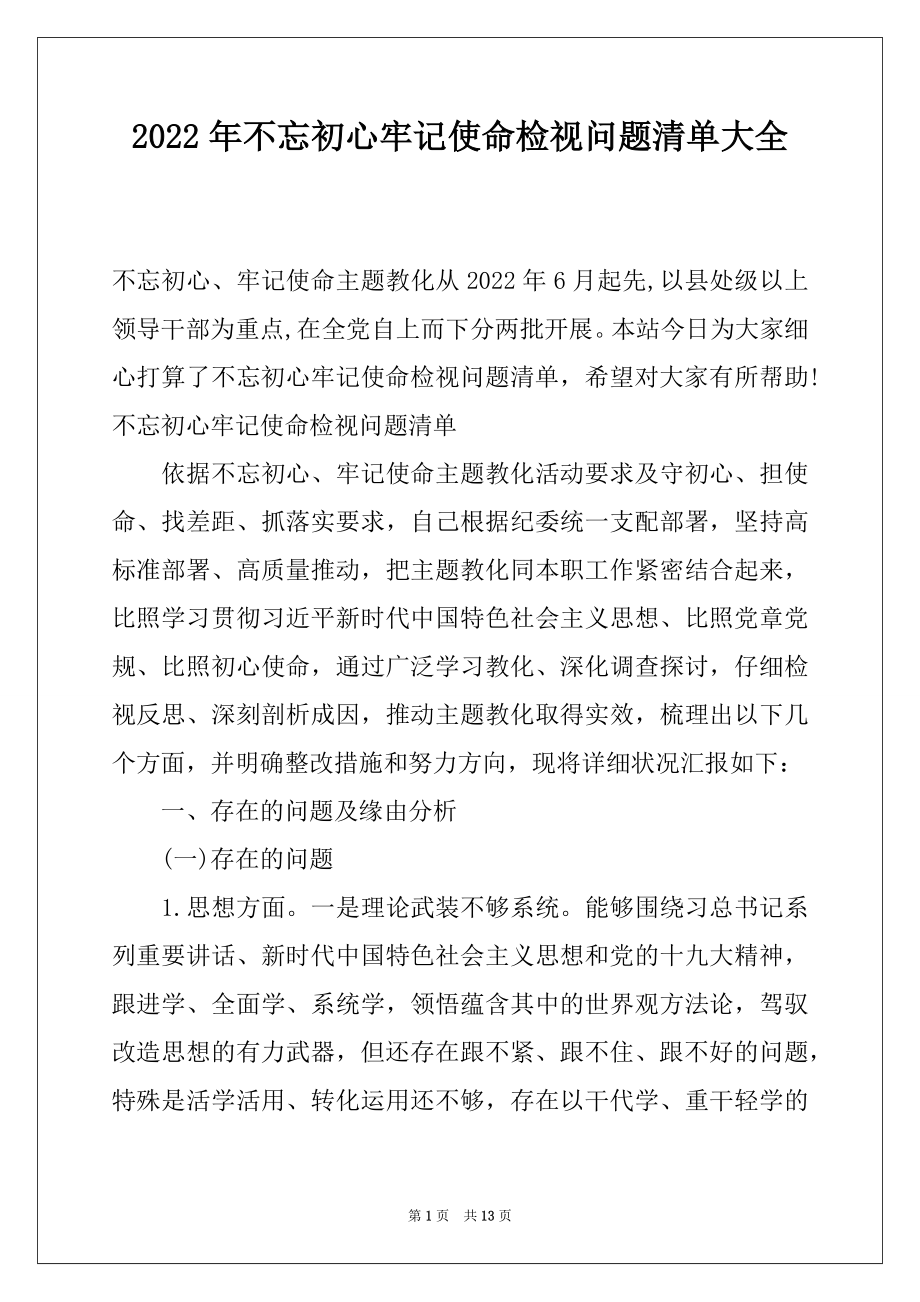 2022年不忘初心牢记使命检视问题清单大全.docx_第1页