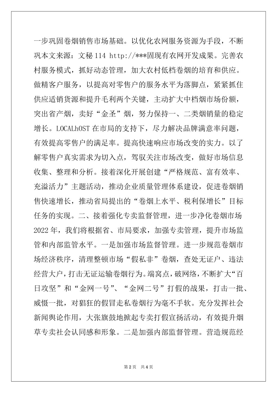 2022年县烟草专卖局（分公司）学习贯彻2022年全市烟草工作会议精神的情况汇报.docx_第2页