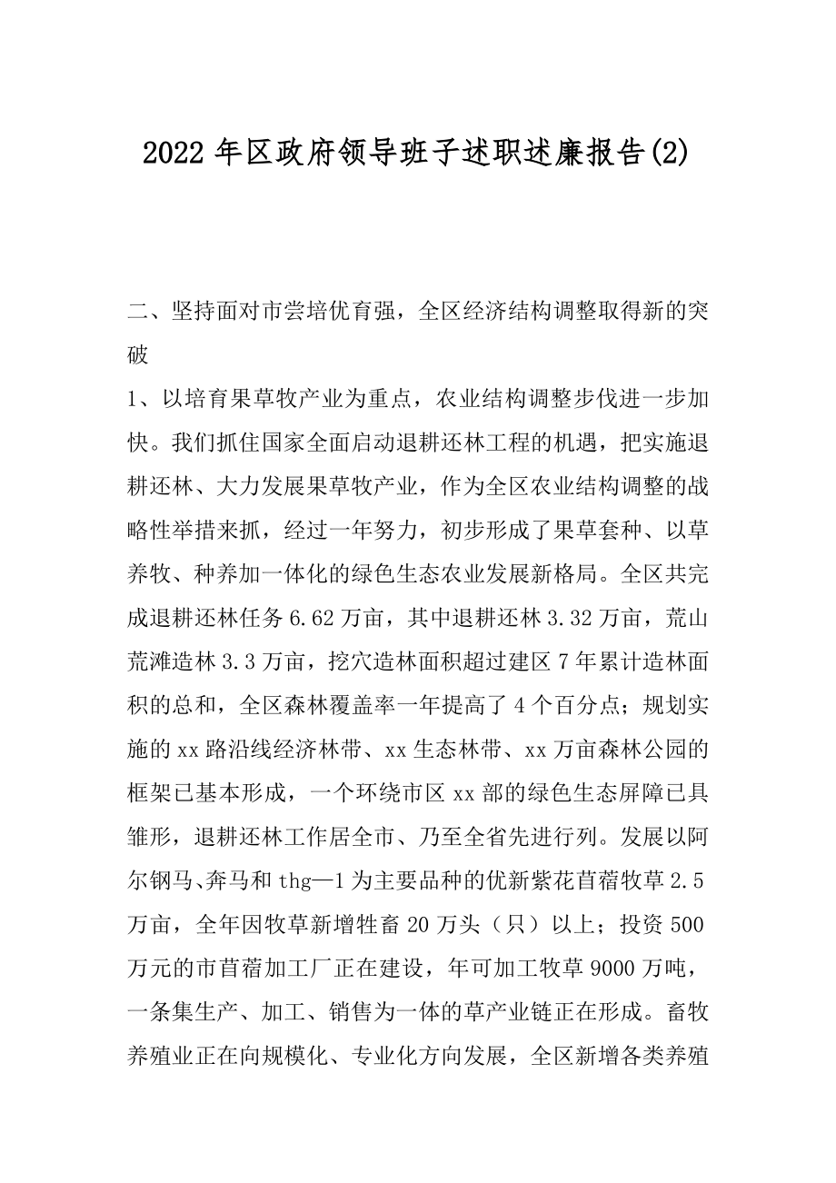 2022年区政府领导班子述职述廉报告(2).docx_第1页