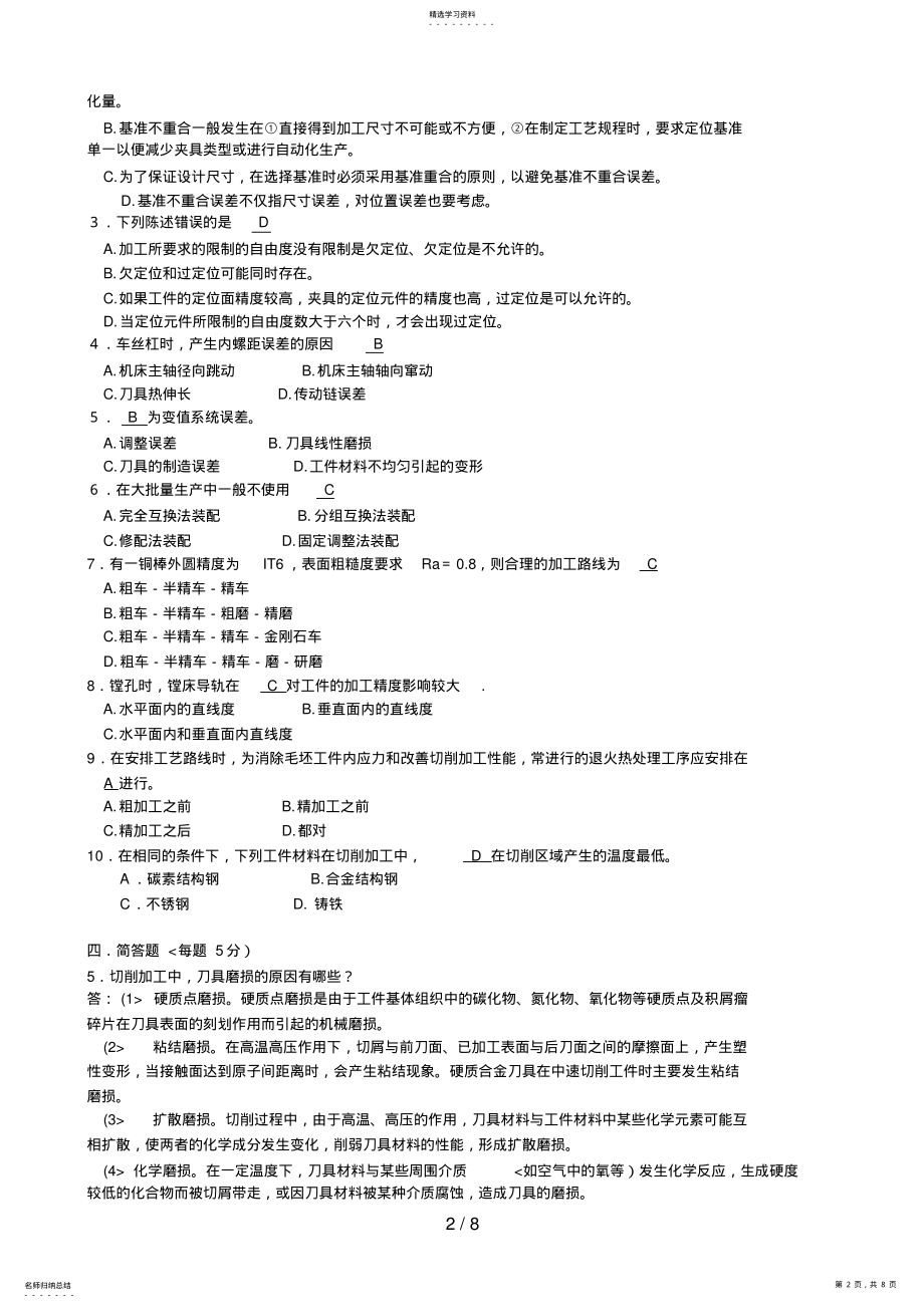 2022年机械制造基础教材试题 .pdf_第2页