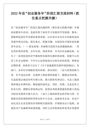 2022年县“创业服务年”阶段汇报交流材料（抓住重点把握关键）.docx