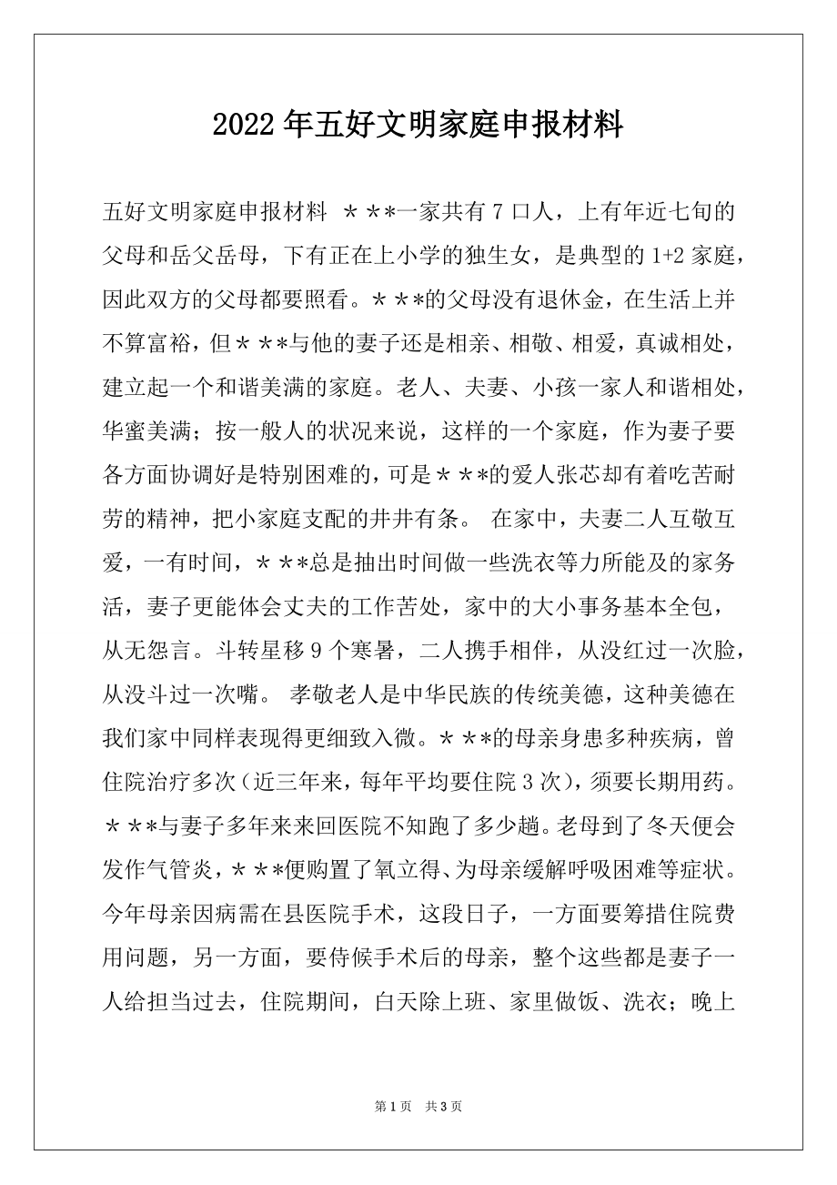 2022年五好文明家庭申报材料.docx_第1页