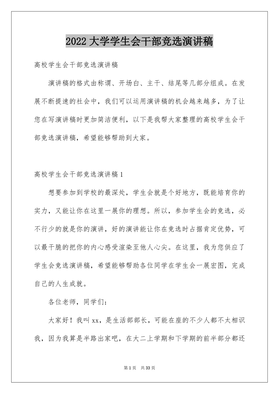 2022大学学生会干部竞选演讲稿例文2.docx_第1页