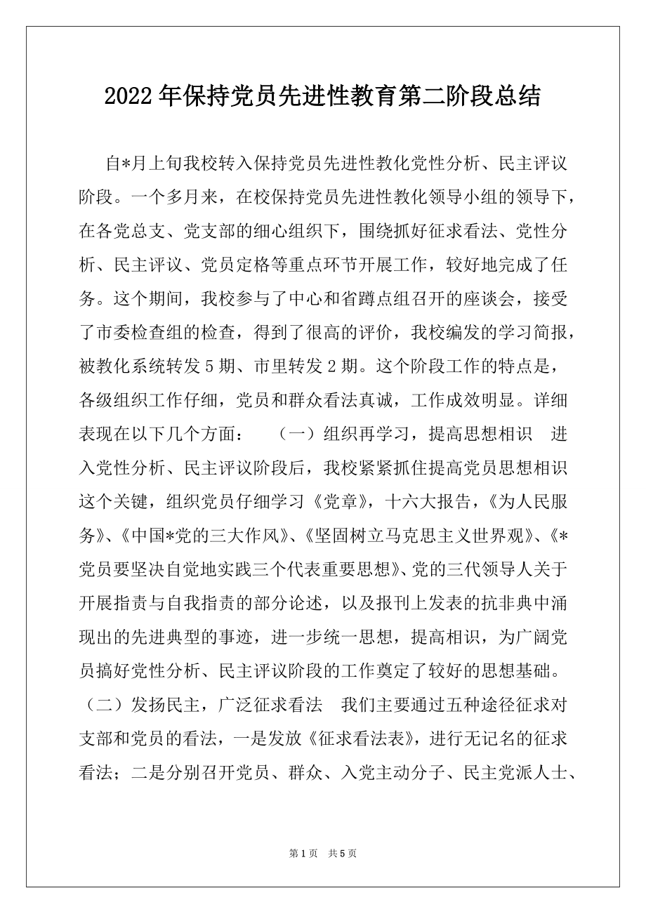 2022年保持党员先进性教育第二阶段总结例文.docx_第1页