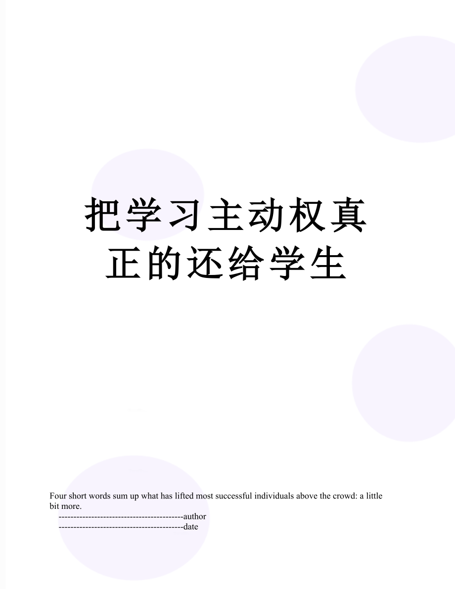 把学习主动权真正的还给学生.doc_第1页