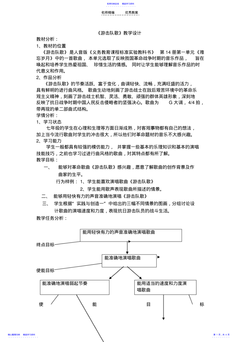 2022年〈游击队歌〉教学设计 .pdf_第1页