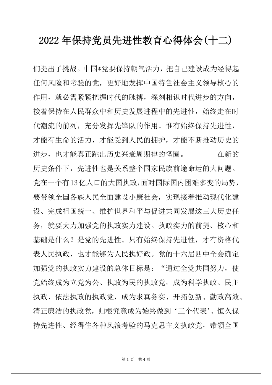 2022年保持党员先进性教育心得体会(十二)范文.docx_第1页