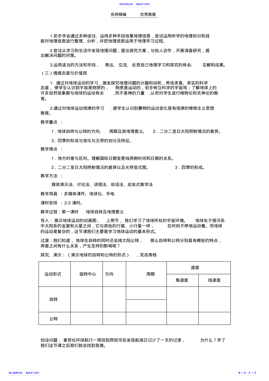 2022年《地球的运动》教学设计 2.pdf_第2页