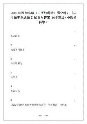 2022年医学高级（中医妇科学）强化练习 (共用题干单选题 2)试卷与答案_医学高级（中医妇科学）.docx