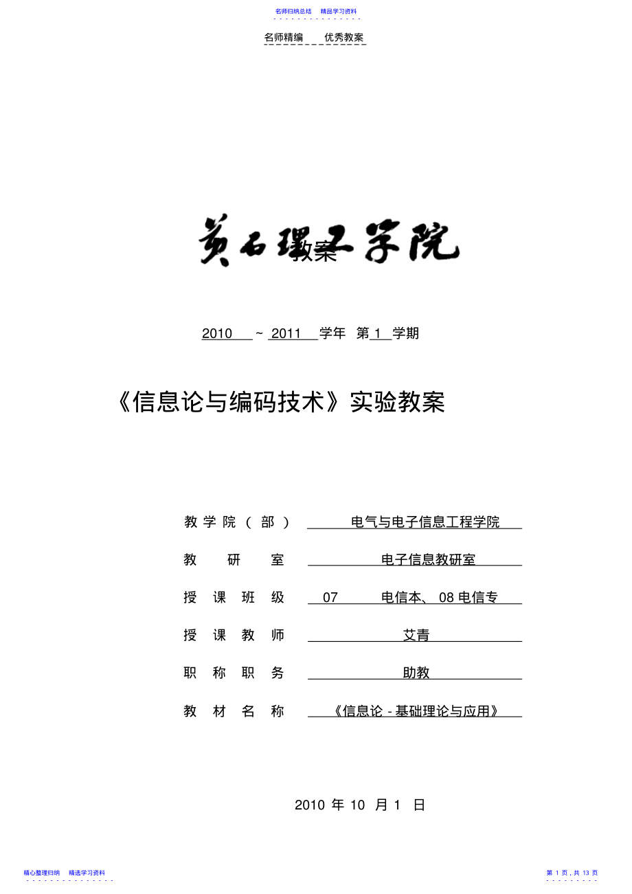 2022年《信息论与编码技术》实验教案 .pdf_第1页