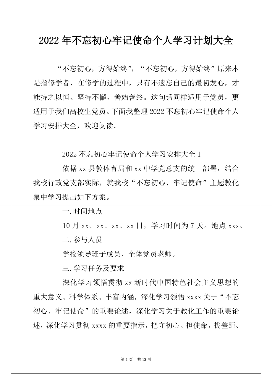 2022年不忘初心牢记使命个人学习计划大全精品.docx_第1页