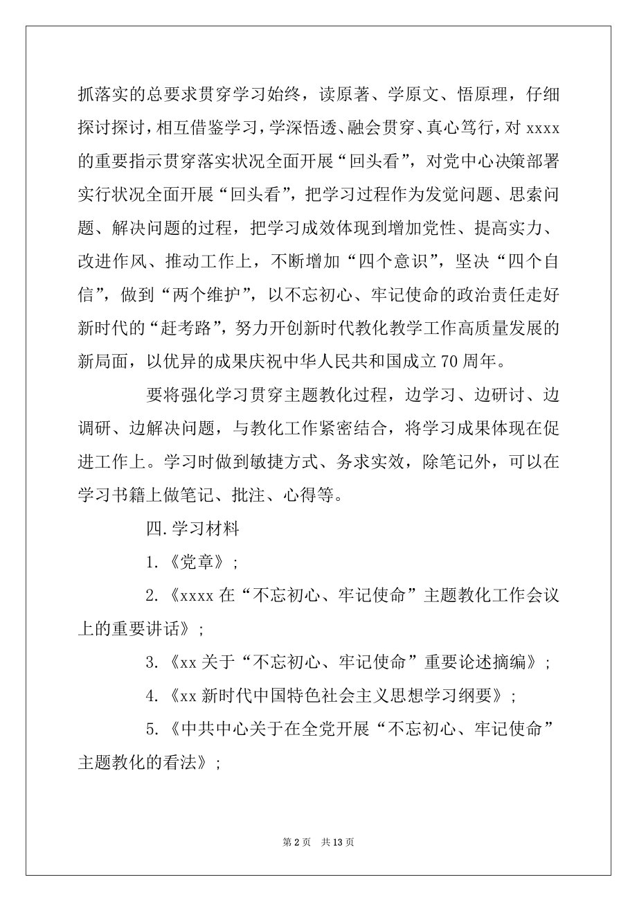 2022年不忘初心牢记使命个人学习计划大全精品.docx_第2页