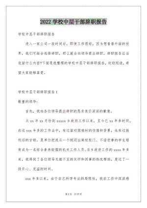 2022学校中层干部辞职报告范文.docx