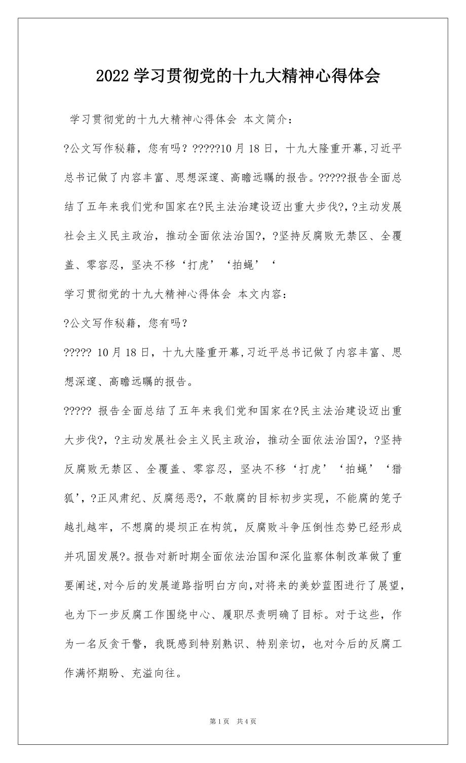 2022学习贯彻党的十九大精神心得体会.docx_第1页