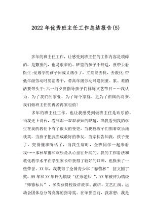 2022年优秀班主任工作总结报告(5).docx