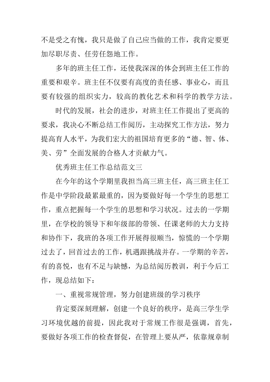 2022年优秀班主任工作总结报告(5).docx_第2页