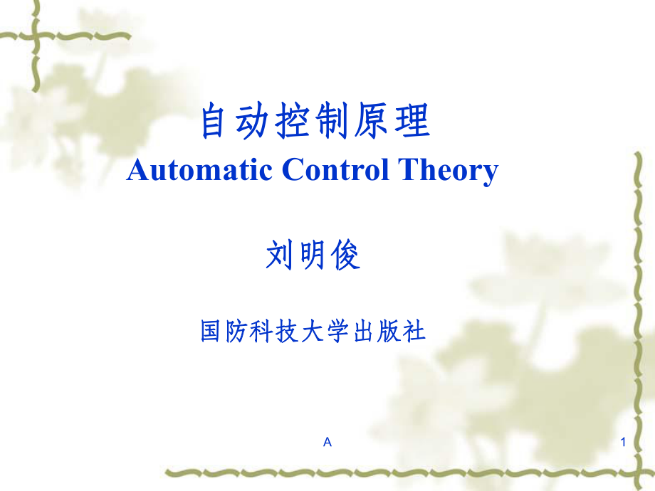 自动控制系统的工作原理ppt课件.ppt_第1页