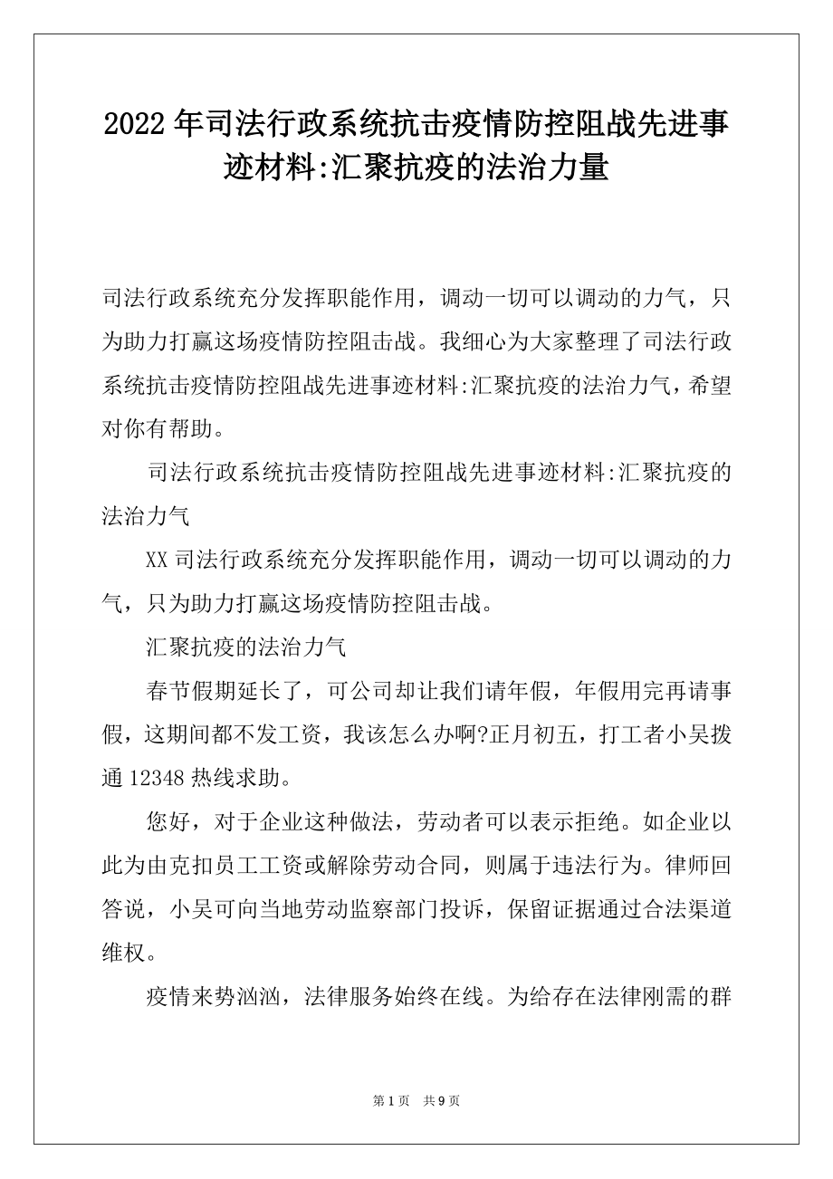 2022年司法行政系统抗击疫情防控阻战先进事迹材料-汇聚抗疫的法治力量.docx_第1页