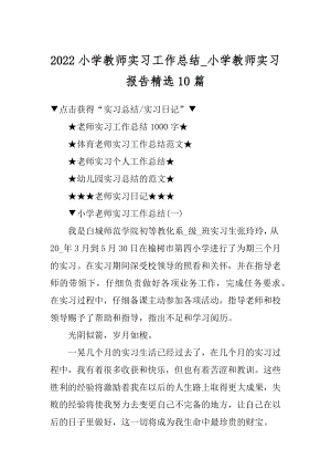 2022小学教师实习工作总结_小学教师实习报告精选10篇.docx