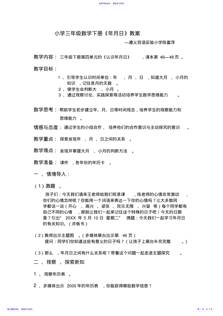 2022年《年月日》教案 .pdf_第1页