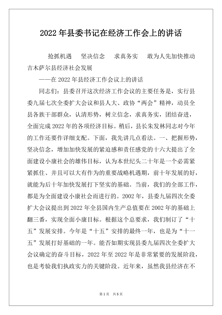 2022年县委书记在经济工作会上的讲话.docx_第1页