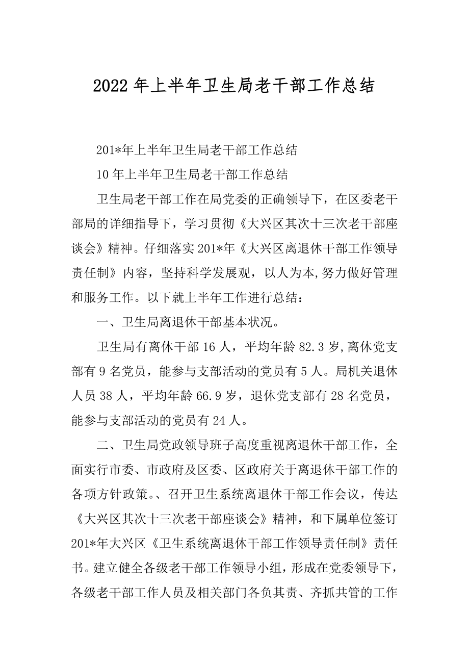 2022年上半年卫生局老干部工作总结.docx_第1页