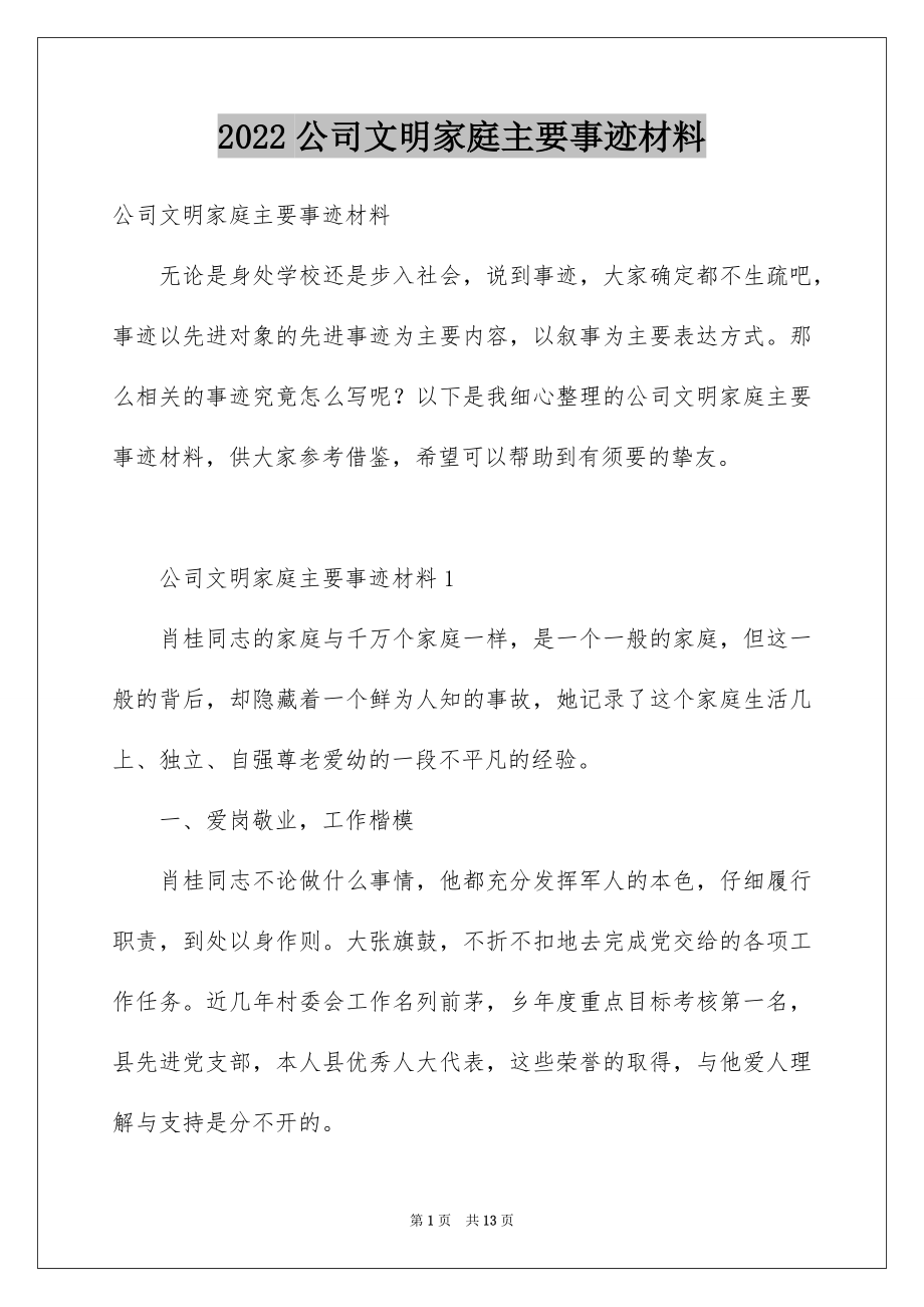 2022公司文明家庭主要事迹材料.docx_第1页