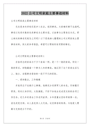 2022公司文明家庭主要事迹材料.docx