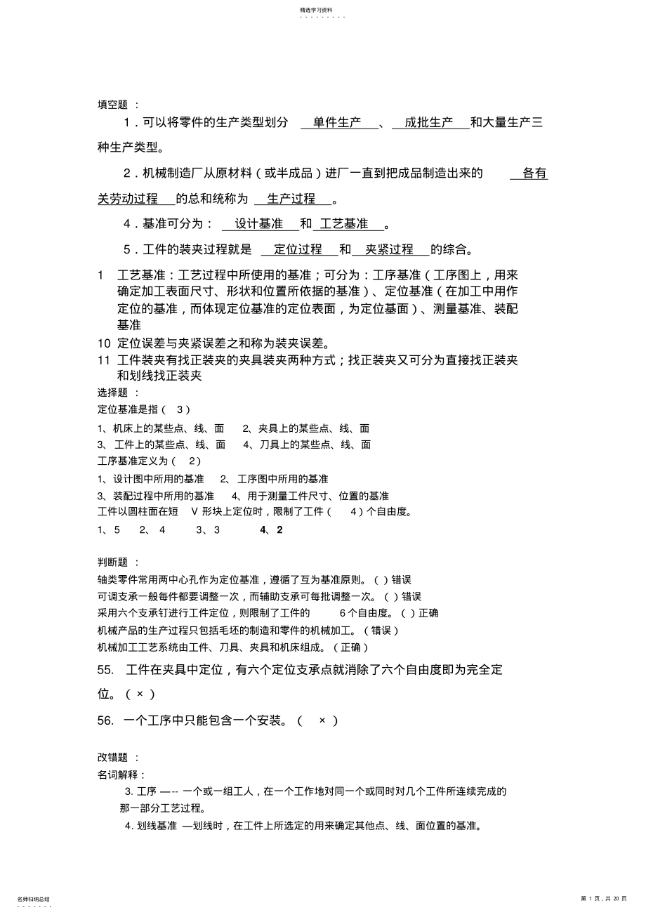 2022年机械制造技术基础题库 .pdf_第1页