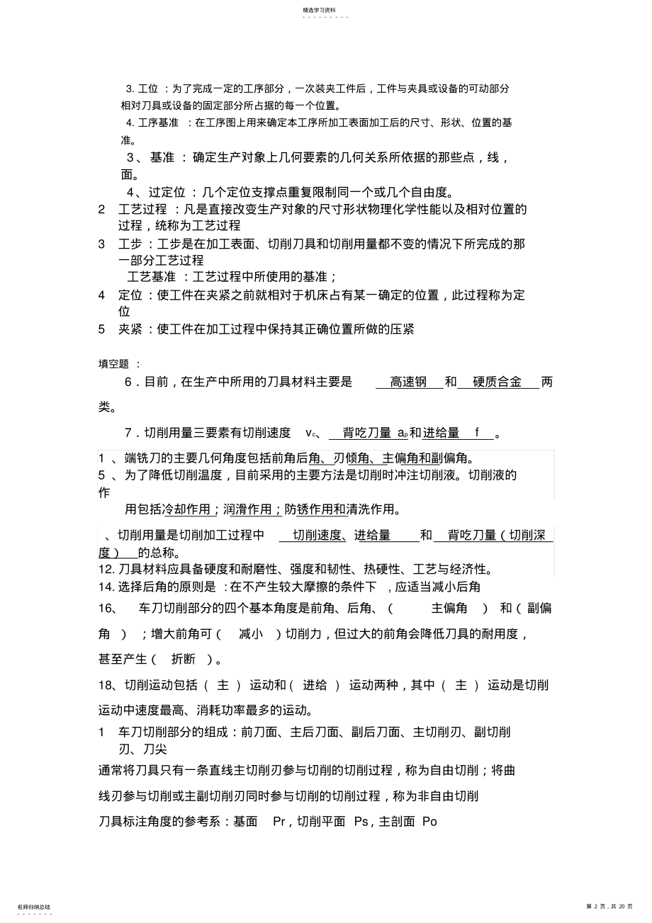 2022年机械制造技术基础题库 .pdf_第2页