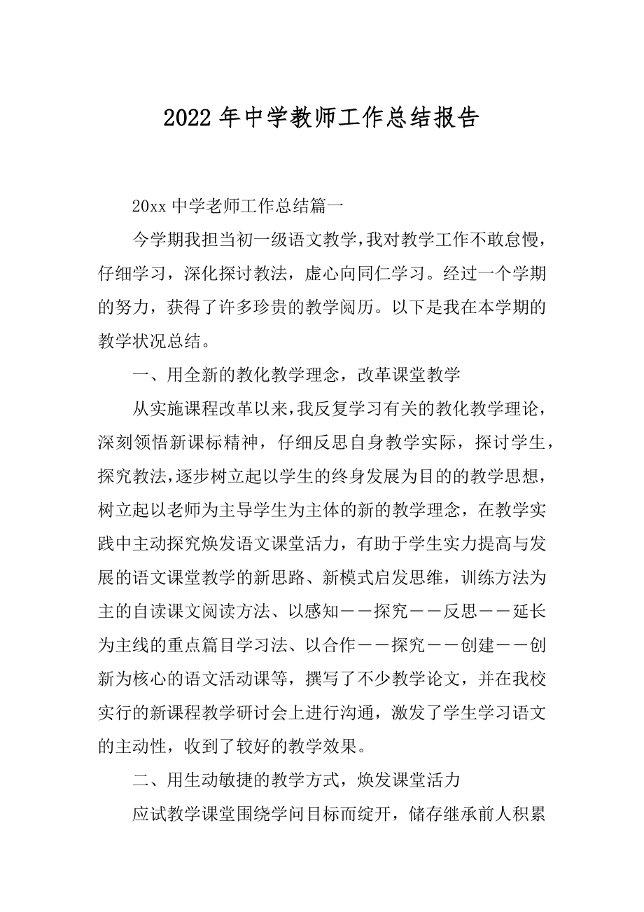 2022年中学教师工作总结报告.docx_第1页