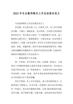 2022年专业教师期末工作总结报告范文.docx