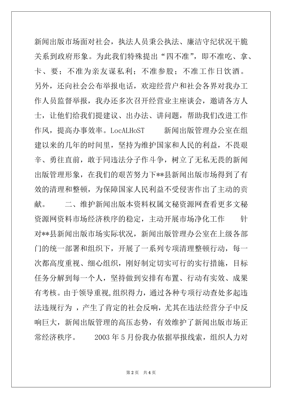 2022年县新闻出版管理先进集体申报材料精选.docx_第2页