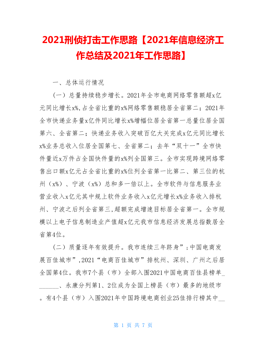 2021刑侦打击工作思路【2021年信息经济工作总结及2021年工作思路】.doc_第1页