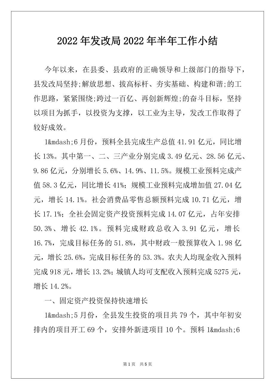 2022年发改局2022年半年工作小结.docx_第1页