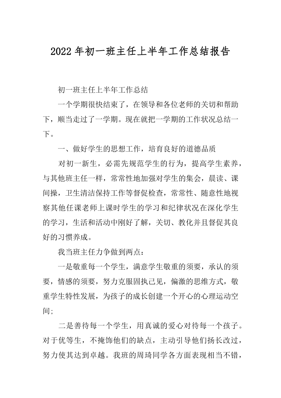 2022年初一班主任上半年工作总结报告.docx_第1页