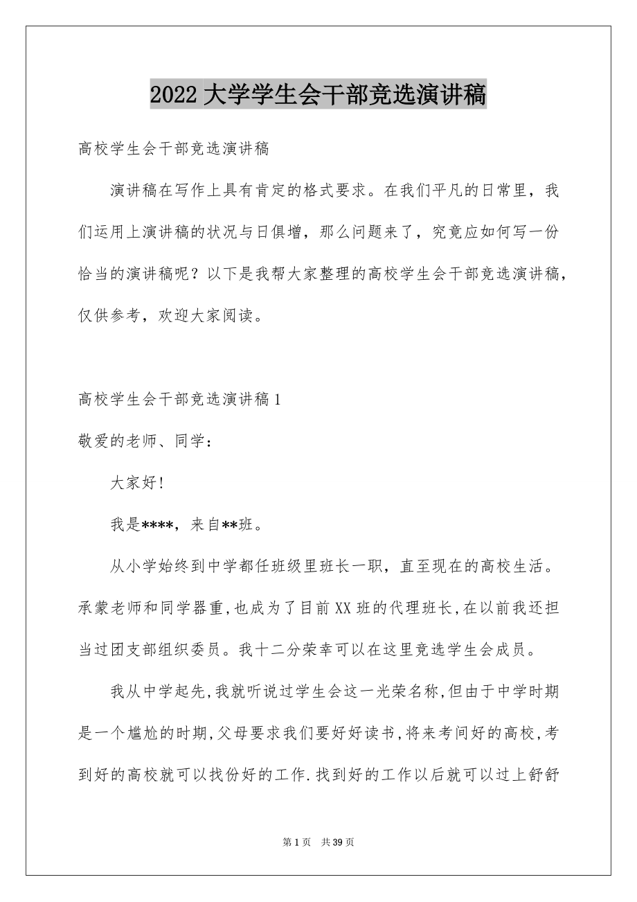 2022大学学生会干部竞选演讲稿精选0.docx_第1页