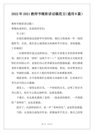 2022年2021教师节精彩讲话稿范文（通用8篇）.docx