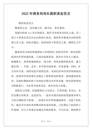 2022年商务局局长就职表态发言.docx