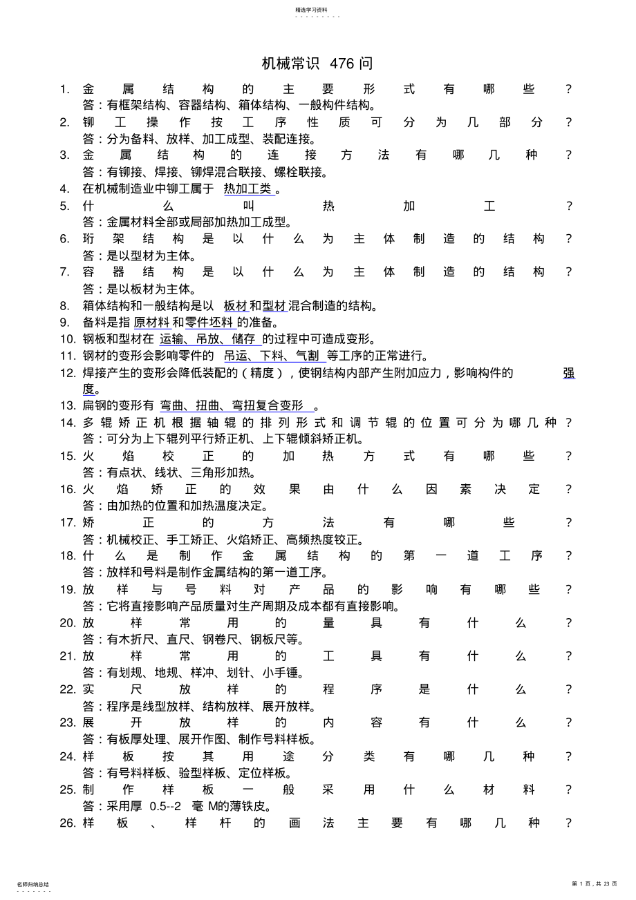 2022年机械常识476问 .pdf_第1页