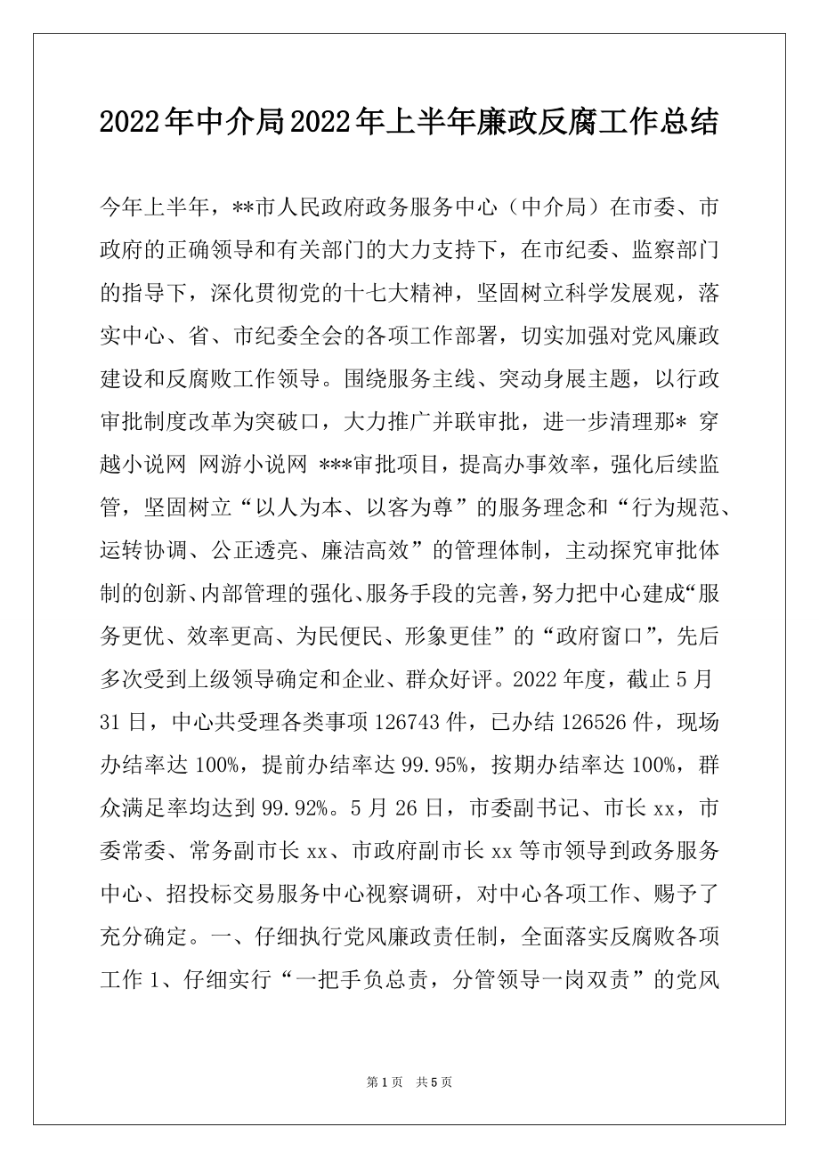 2022年中介局2022年上半年廉政反腐工作总结例文.docx_第1页