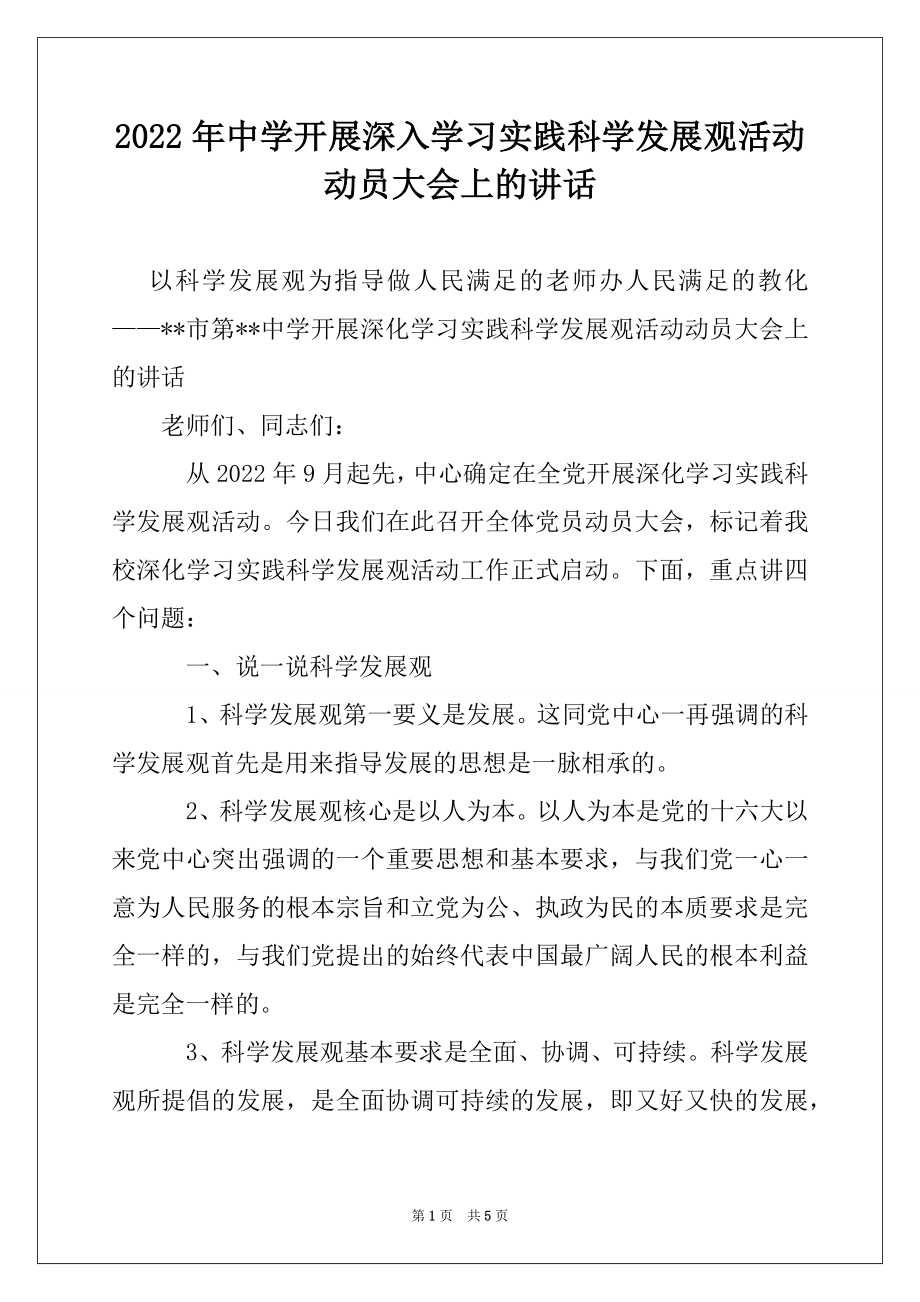 2022年中学开展深入学习实践科学发展观活动动员大会上的讲话.docx_第1页