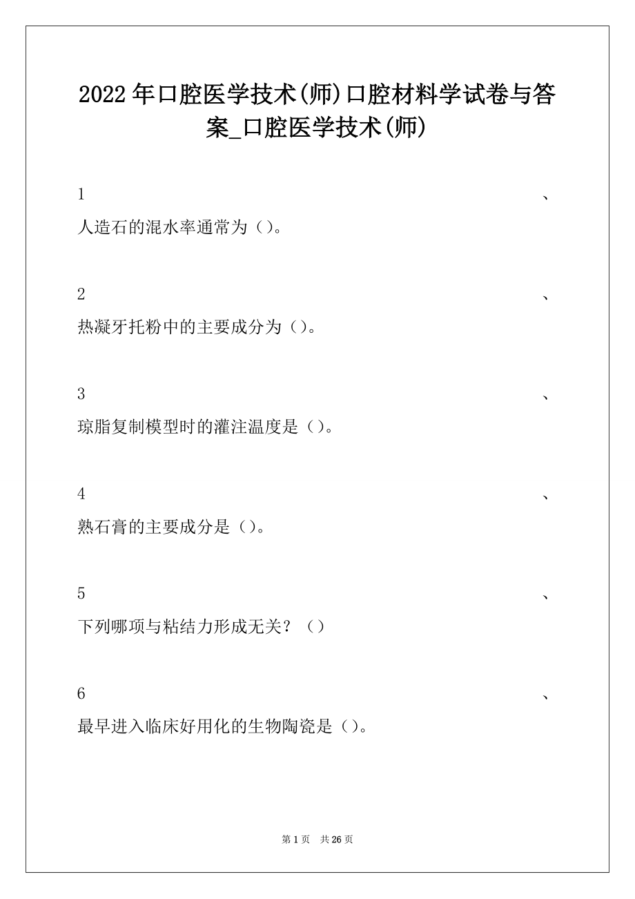 2022年口腔医学技术(师)口腔材料学试卷与答案_口腔医学技术(师).docx_第1页