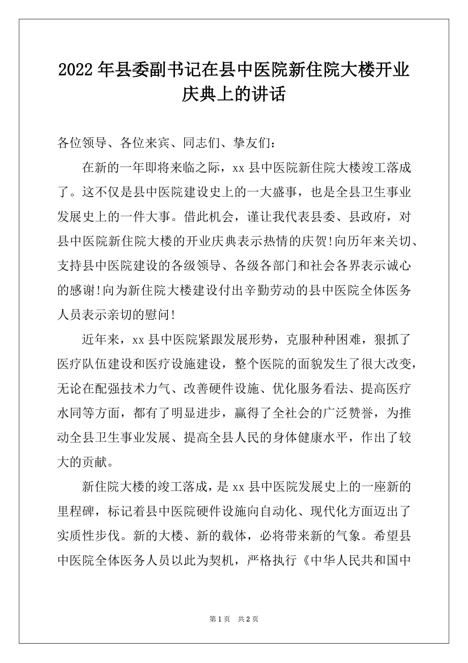 2022年县委副书记在县中医院新住院大楼开业庆典上的讲话.docx_第1页