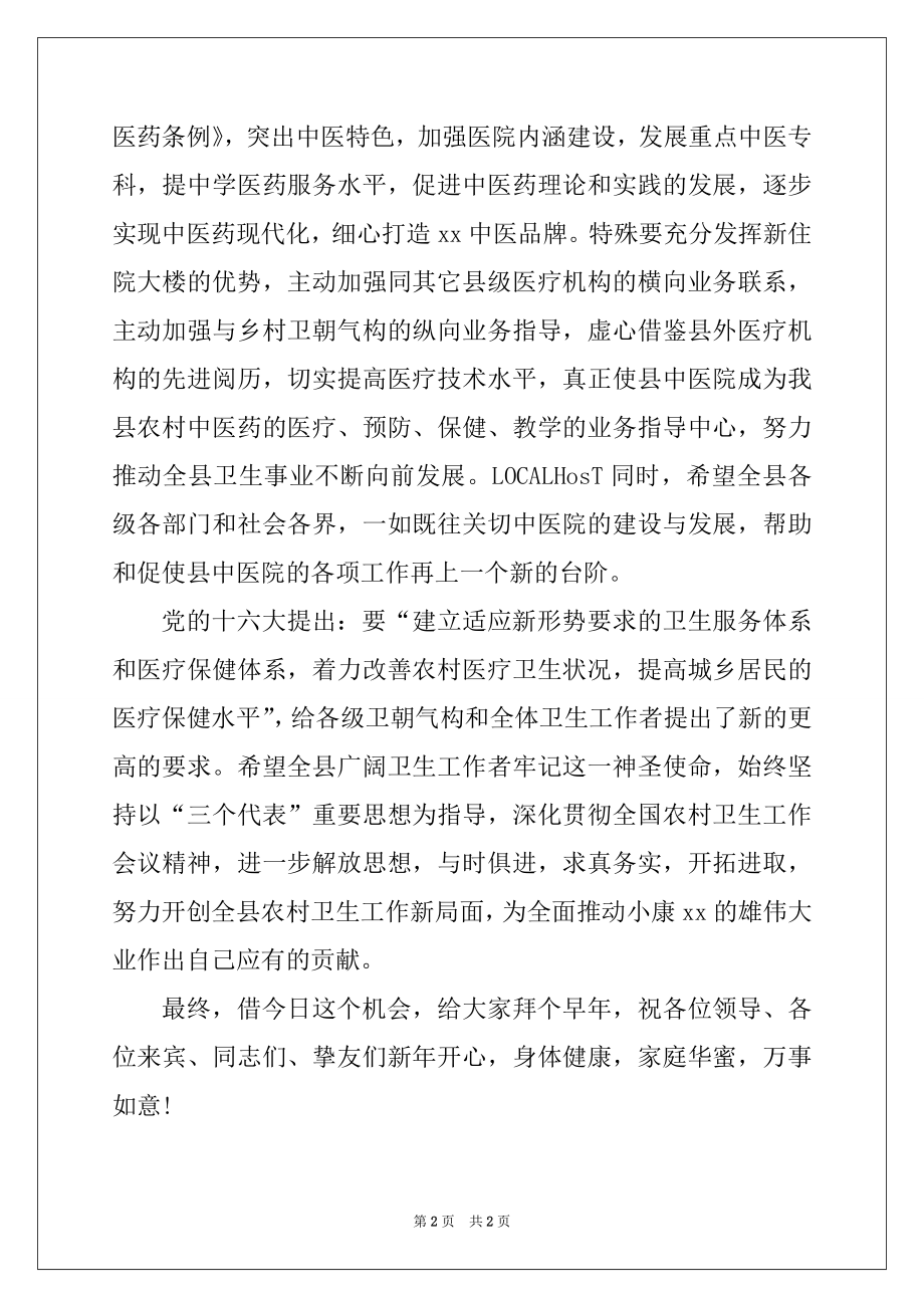 2022年县委副书记在县中医院新住院大楼开业庆典上的讲话.docx_第2页